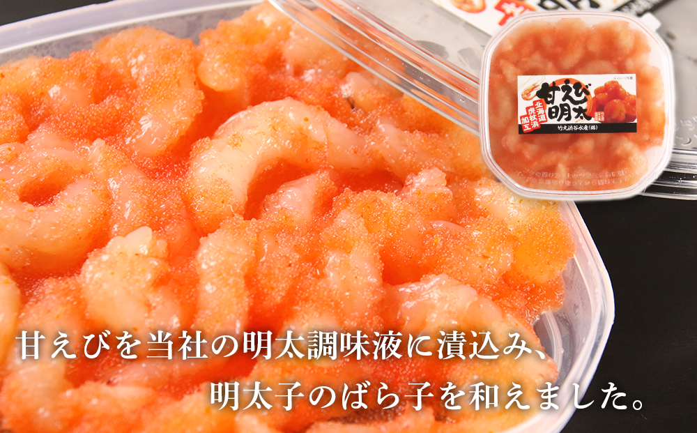 【北海道虎杖浜加工】甘エビ明太子 150g×3個 と な明太（なめんたい）200ｇ×3個のセット AK080_イメージ2