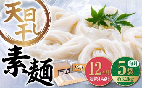 【全12回定期便】完全天日干し製法！江田島のそうめん たっぷりセット バラ 630g×5袋 素麺 麺 ギフト 料理 広島 ＜迫製麺所＞江田島市 [XAM021]