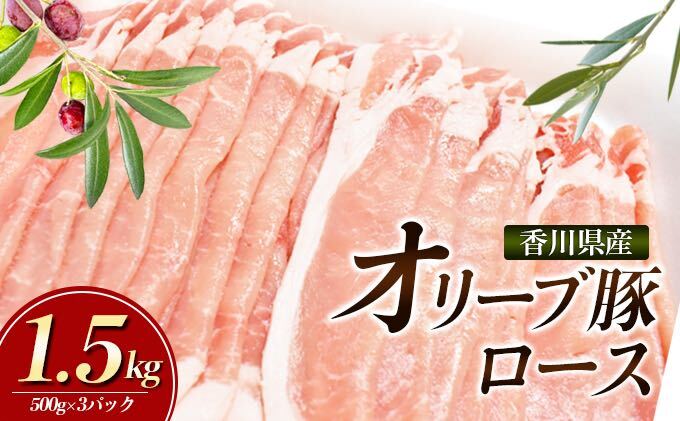 香川県産オリーブ豚　1500g　小分け（500g×3）5月発送