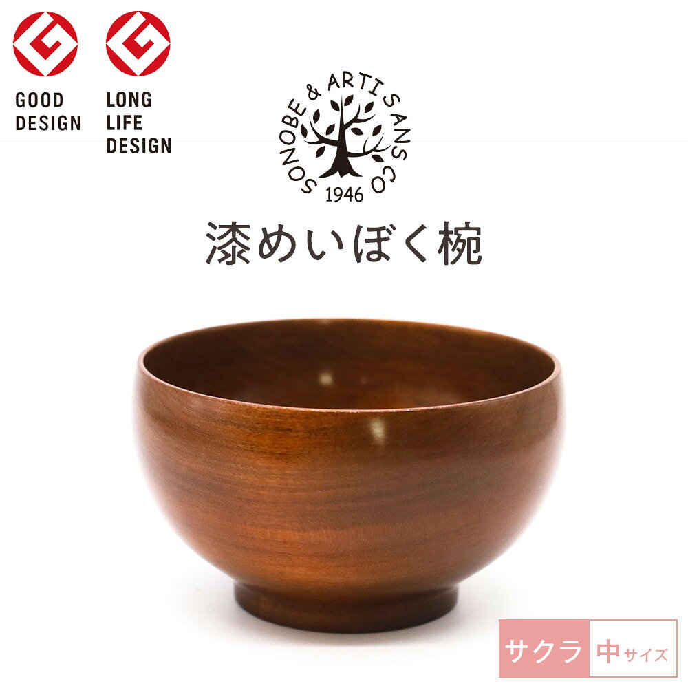 【ふるさと納税】漆 めいぼく椀 中 サクラ 【お椀 グッドデザイン賞受賞 食器 木 雑貨 汁椀 和 プレゼント おしゃれ スープボウル 日本製 神奈川県小田原市】