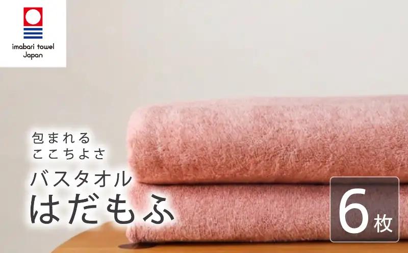 【今治タオル】 バスタオル 【はだもふ】6枚 コーラルオレンジ 日本製 国産 ふわふわ 吸水 無地 日用品 家庭用 ホテル エステ サロン バス用品 綿100％ シンプル 高級 高品質 自宅用 新居浜市 愛媛県 いまばり たおる こくさん にほん きゅうすい imabari taoru feisu sinnpuru