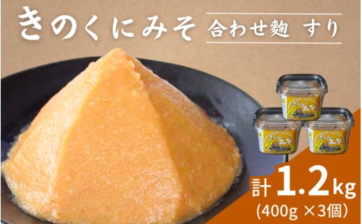 きのくにみそ（合わせ麹）すり 400g×3個セット / 味噌 生みそ 調味料 こし味噌 みそ汁  和歌山県 田辺市【kyj009-1】