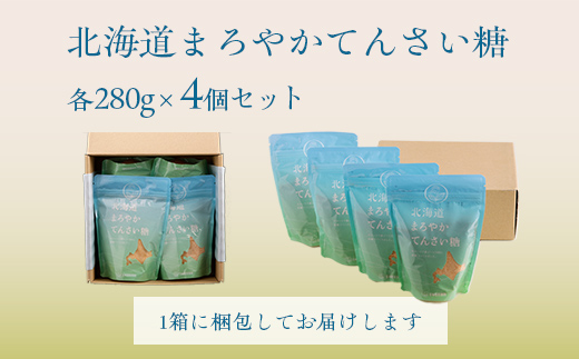 北海道まろやかてんさい糖 4個セット 【 ふるさと納税 人気 おすすめ ランキング 砂糖 てんさい糖 甜菜糖 国産 ギフト プレゼント 贈答 贈り物 お中元 お歳暮 セット 北海道産 北海道 美幌町 