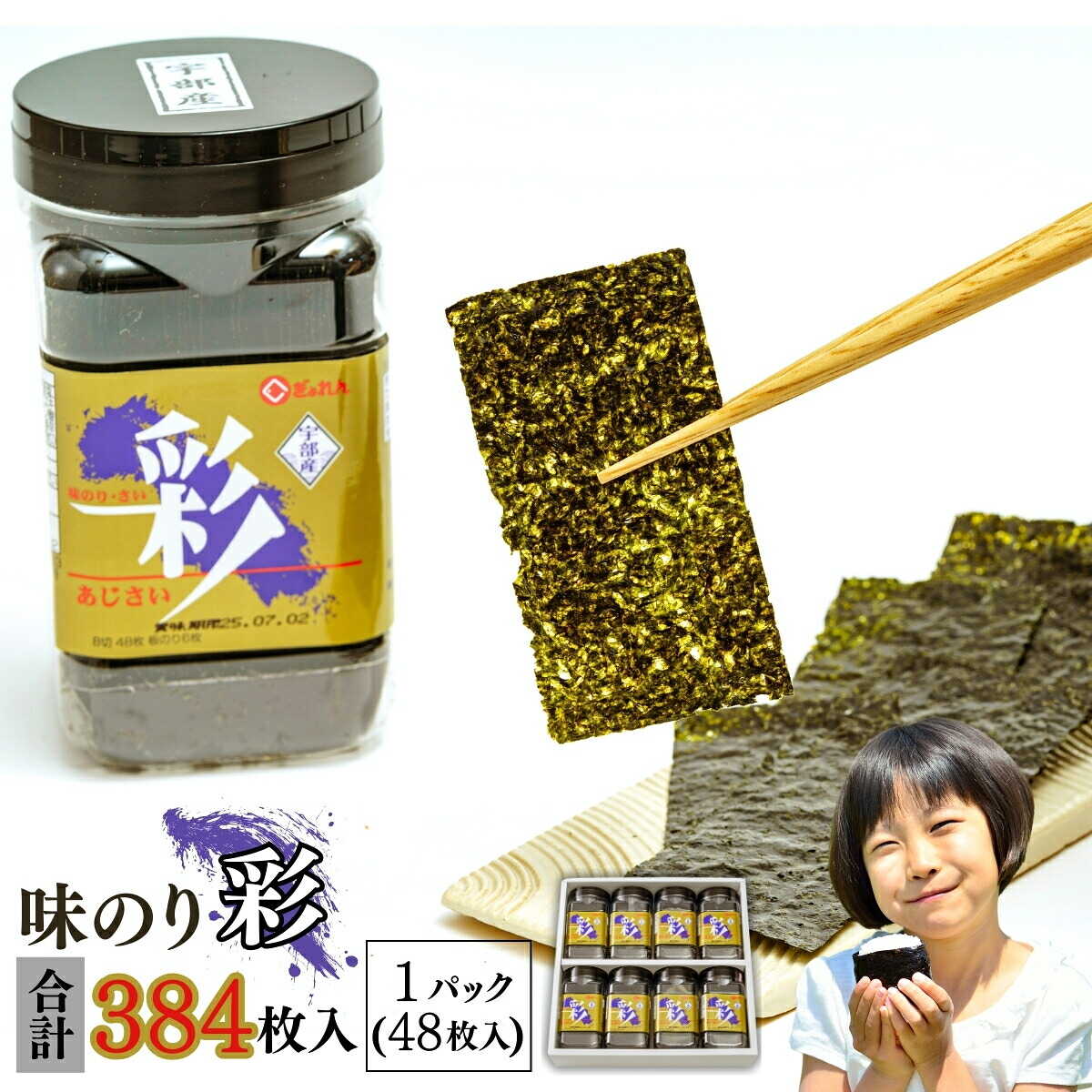 【ふるさと納税】宇部産 新芽の海苔 味のり 彩 48枚(板のり6枚)×8本 | 味海苔 のり 板のり プレゼント 贈答用 贈る 贈り物 お中元 お歳暮 沖 新芽 海苔 味付海苔 味付け のり お得 おにぎり お寿司 手巻き寿司 お弁当 パリパリ ご飯 お米 山口県 宇部市