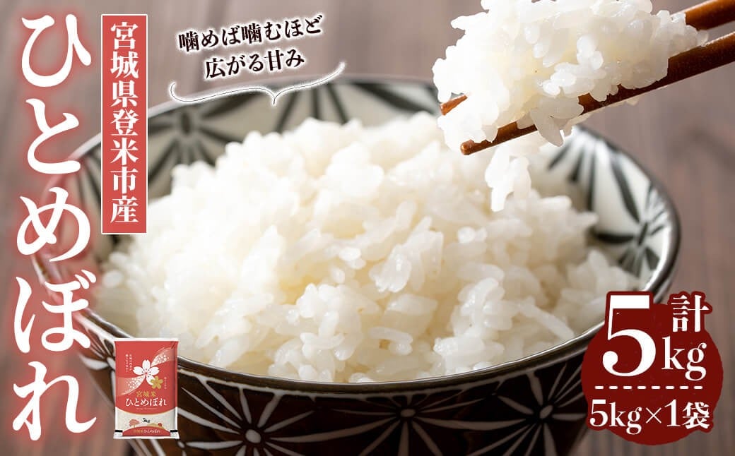 
                  【最短14営業日以内に発送予定】≪令和7年産≫ ひとめぼれ 5kg (5kg×1袋) 登米市産 お米 おこめ 米 コメ 白米 ご飯 ごはん おにぎり お弁当 【登米ライスサービス株式会社】tm146
                