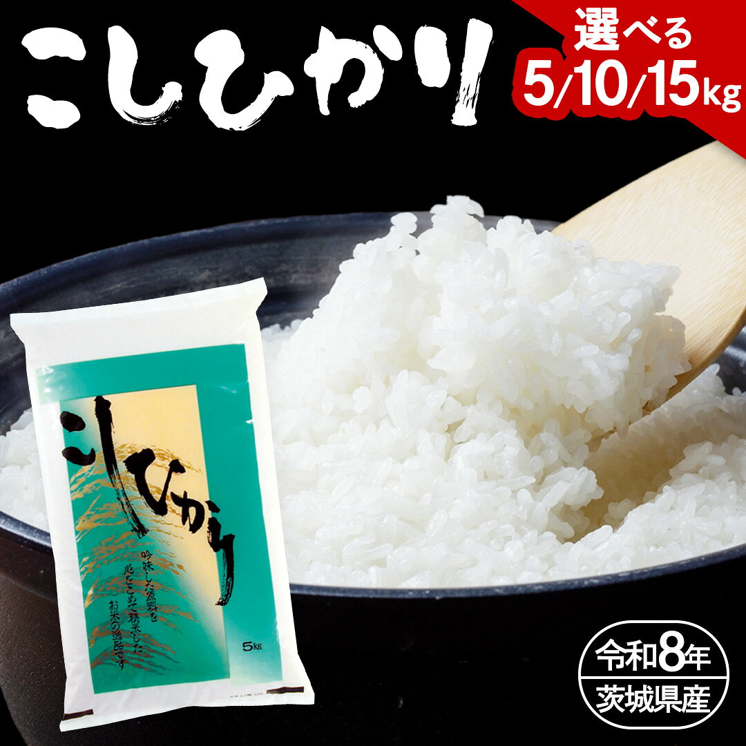 【ふるさと納税】【 令和8年産 】 数量限定 桜川市産 こしひかり 5kg 10kg 15kg 茨城県産 桜川 米 お米 白米 コメ ごはん 精米 コシヒカリ 国産 限定