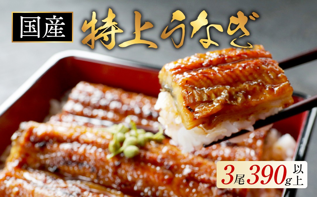 
                  国産 特上うなぎ 130g 3尾  （ 国産 うなぎ 鰻 ウナギ 蒲焼き 蒲焼 かばやき 魚 魚介 魚貝 海鮮 うな重 ひつまぶし 蒲焼 訳あり ギフト 人気 おすすめ 北海道 別海町 130g 3尾  国産 うなぎ 鰻 ウナギ 蒲焼き 蒲焼 かばやき 魚 魚介 魚貝 海鮮 うな重 ひつまぶし 蒲焼 訳あり ギフト 人気 おすすめ）
                