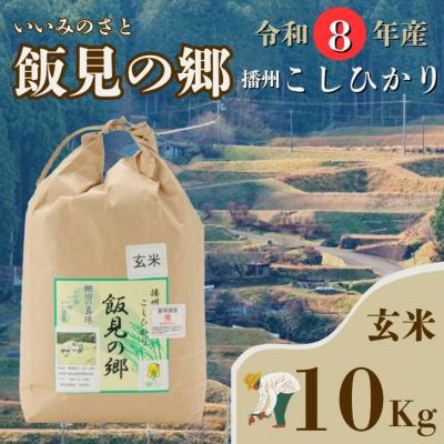 ふるさと納税 宍粟市 【令和8年産】新米 先行受付 播州 コシヒカリ 「 飯見の郷 」 玄米 10kg　AJ4