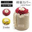 【ふるさと納税】骨壷カバー natral flower 2寸/ 3寸/ 4寸/ 5寸/ ペット 犬 猫 動物 手編み 虹の橋 ペット供養 メモリアル 骨入れ 骨壷袋