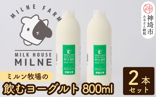 
『ミルン牧場の飲むヨーグルト』800ml×2本(H102112)
