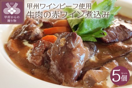 植物療法士が作った薬膳煮込み　甲州ワインビーフ使用　国産牛肉の赤ワイン煮込み5個セット