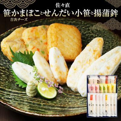 ふるさと納税 名取市 佐々直 笹かまぼ と せんだい小笹 と 揚蒲鉾 彩-131|21_ssn-070101