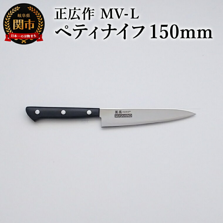 【ふるさと納税】正広作　MV-L　ペティ　150mm／キッチン用品　キッチンナイフ　アウトドア　調理器具　日本製　正広　マサヒロ　包丁