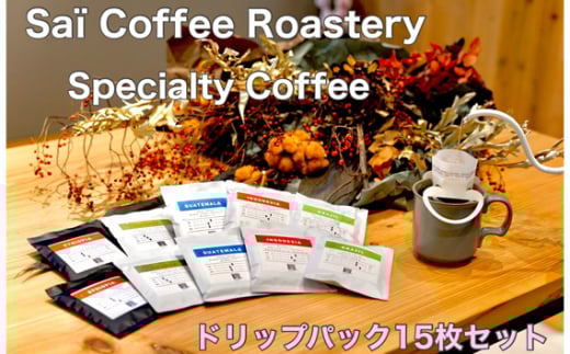 ドリップパック15枚セット ／ コーヒー 珈琲 豆 深煎り スペシャルティセット 香り 豆 コク すっきり 甘み 自宅 カフェタイム お取り寄せ 下松 ご当地コーヒー 焙煎 山口県 No.141