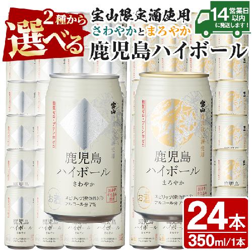 No.491 ＜選べる＞西酒造の焼酎割りの鹿児島ハイボール・さわやかとまろやか(350ml×24本)ハイボール 焼酎 芋 酒 アルコール 家飲み 宅飲み 缶 国産 常温 常温保存【西酒造】