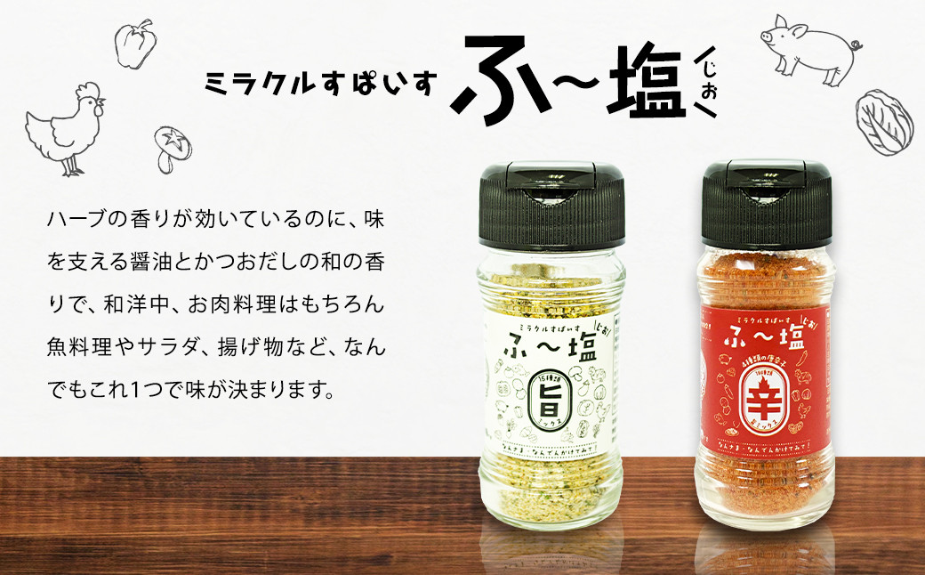 ミラクルすぱいすふ～塩 旨ミックス(65g×1本)・辛ミックス(55g×1本)