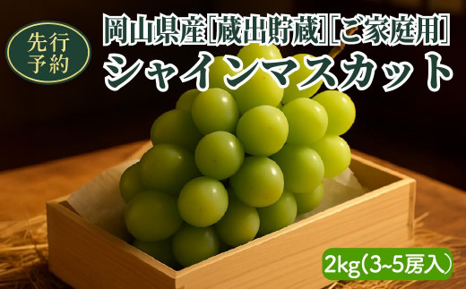 【2025年先行予約】［貯蔵蔵出］岡山県産シャインマスカット 2kg（３〜５房入）ご家庭用