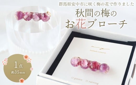 秋間の梅のお花ブローチ ANBI001 | アクセサリー 梅 うめ 花 ブローチ プレゼント 群馬県 安中市