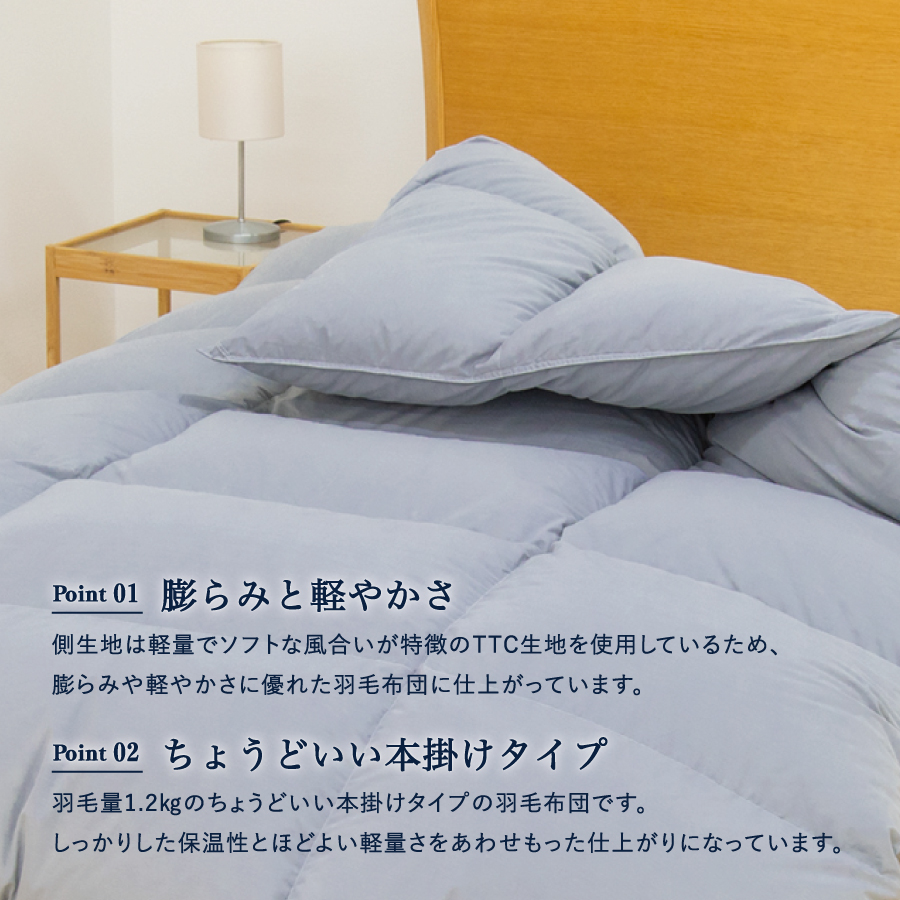 ちょうどいい本掛けタイプの羽毛布団ライトグレー　シングル　羽毛量1.2kg