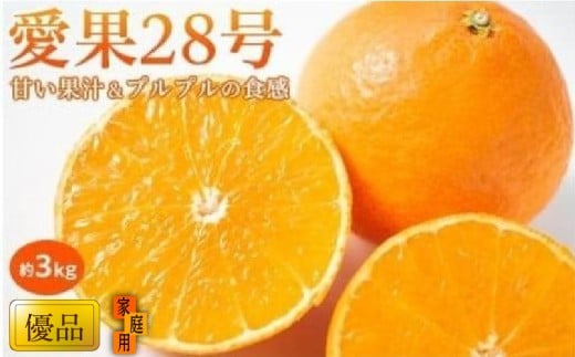 【11月中旬から発送】 愛果28号 家庭用(優品) 約3kg あいか みかん ミカン オレンジ 贈答 ギフト プレゼント 高級 柑橘 松山 愛媛県【先行予約】