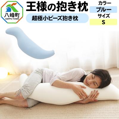 ふるさと納税 八峰町 王様の抱き枕 Sサイズ(ブルー)小さめの抱きまくらタイプ|16_mkr-21b101s