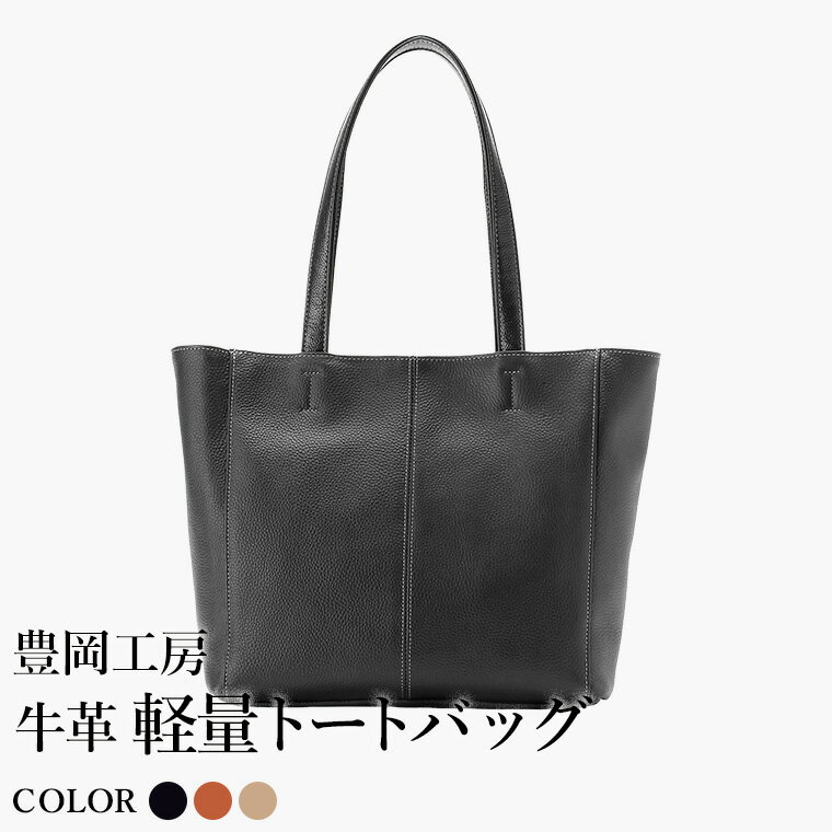 【ふるさと納税】豊岡工房 牛革 軽量トートバッグ（4429）ブラック・キャメル・ベージュ / トートバッグ 軽量 メンズ レディース かばん カバン バッグ 鞄 国産 日本製 小田清株式会社