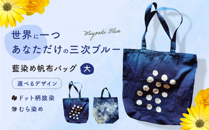 
            藍染め帆布バッグ（大） トート バッグ 雑貨 バック レディース メンズ ハンドメイド 鞄 かばん 三次市/染工房奈つ [APAF003-004]
          