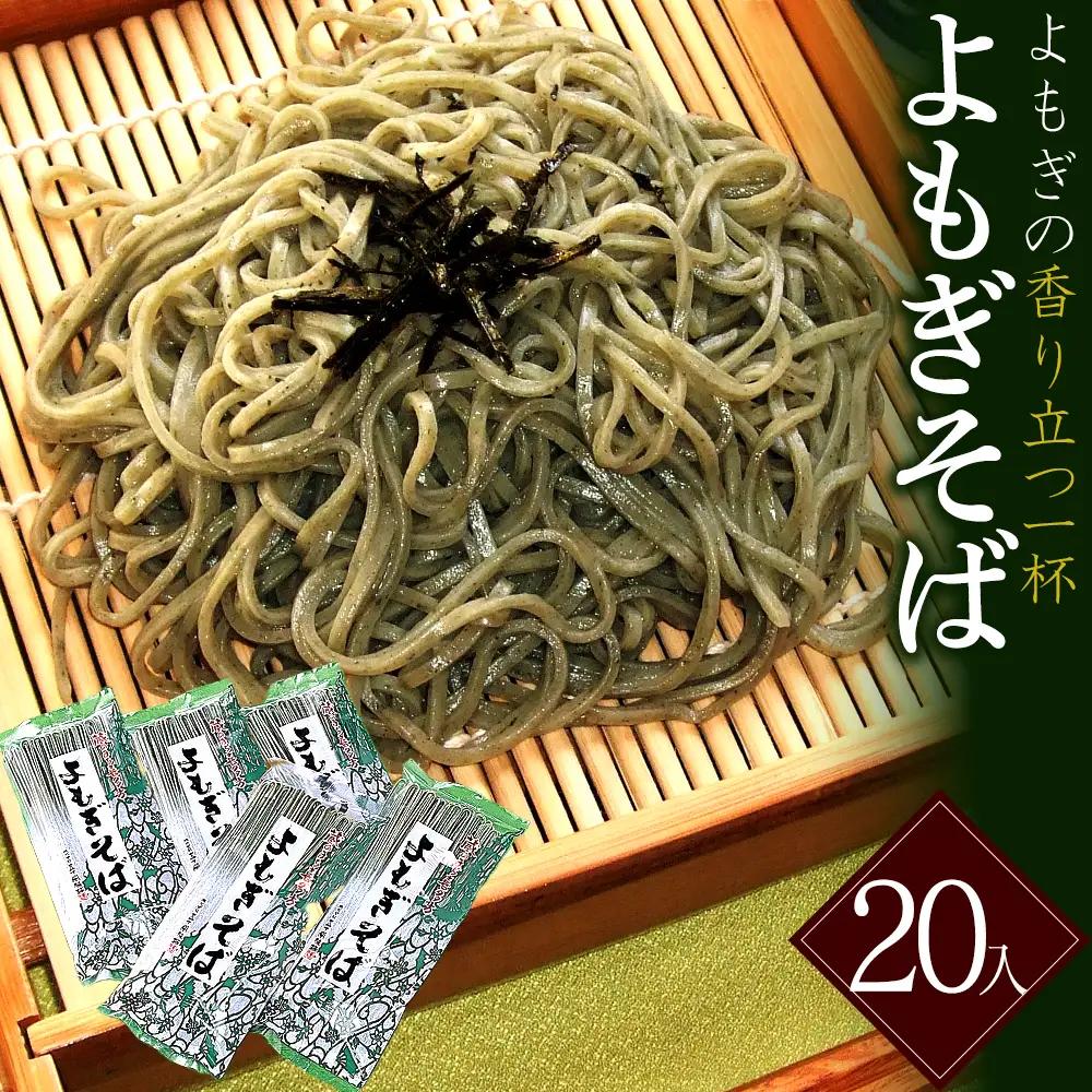 蔵のまち よもぎそば　20入　蕎麦　そば　ギフト　お土産　グルメ　【07208-0887】