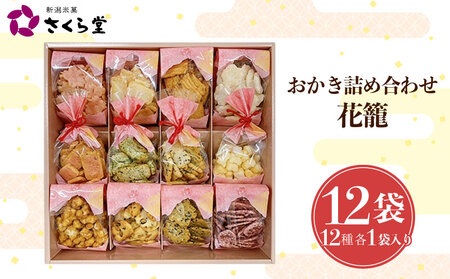 【花籠S】 おかき セット 詰め合わせ 12袋  煎餅 せんべい あられ 米菓 米 食べきり 小袋 贈答 箱 プレゼント花籠 米 煎餅 米菓 和 新潟 新潟県 新発田市 新発田 さくら製菓 さくら堂 sds019