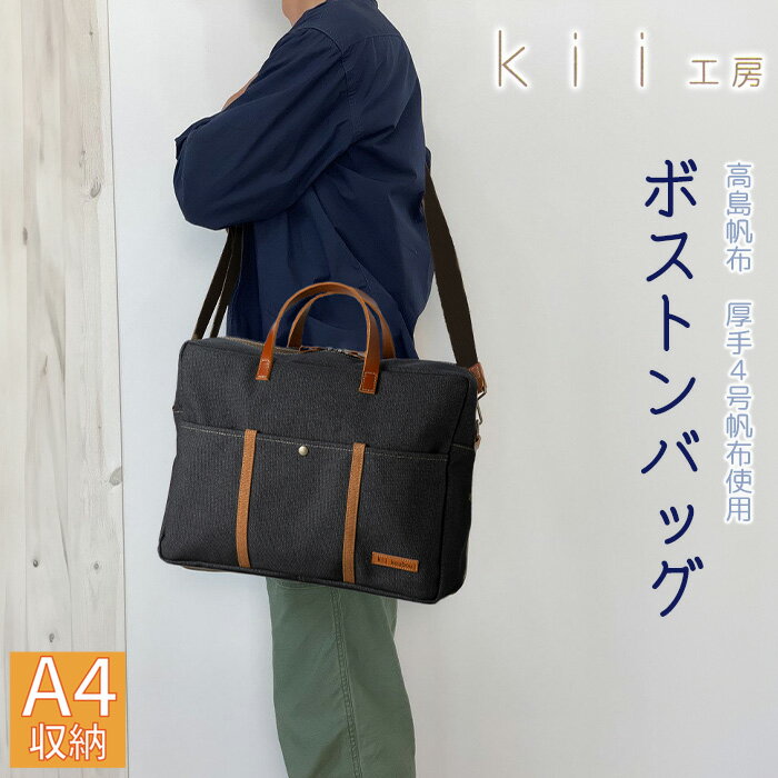 【ふるさと納税】【J-198】kii工房　帆布かばん　ニューボストンバッグ　先染め黒 【高島屋選定品】
