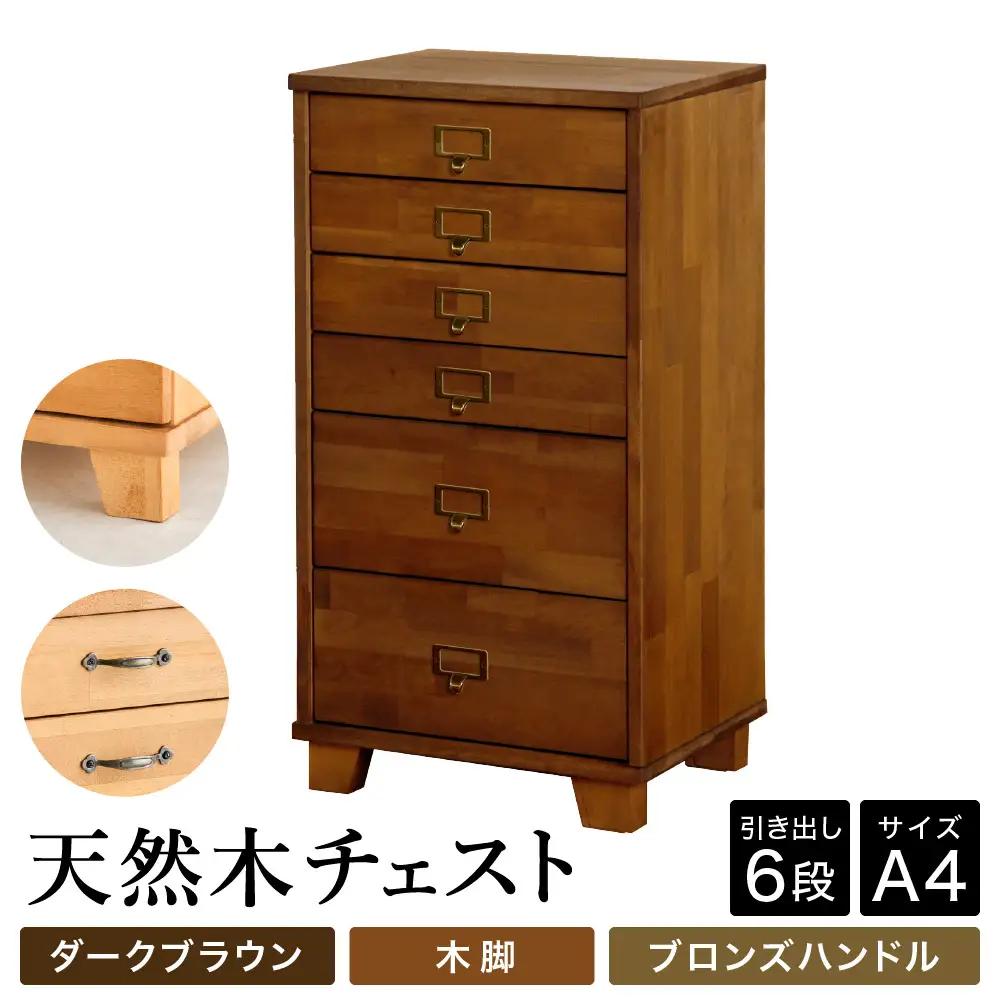 天然木チェスト 6段 A4サイズ ダークブラウン 木脚 取っ手C（ブロンズハンドル）