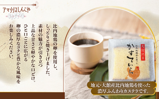 〈比内地鶏を使った〉かすていら　6個入り　2箱　50P5624