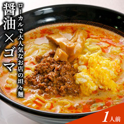 
地域で大人気なお店の 元祖担々麺（１人前・醤油ベース・生麺）
