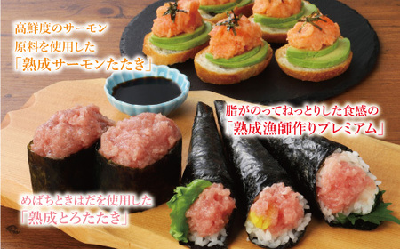 【県水の熟成まぐろ】漁師作りプレミアム、熟成 サーモン たたき、熟成 とろ たたき 食べ比べ セット計約1.5Kg　※北海道・沖縄・離島への配送不可｜高品質 ねぎとろ 鮪 まぐろ 脂 たたき まぐろの