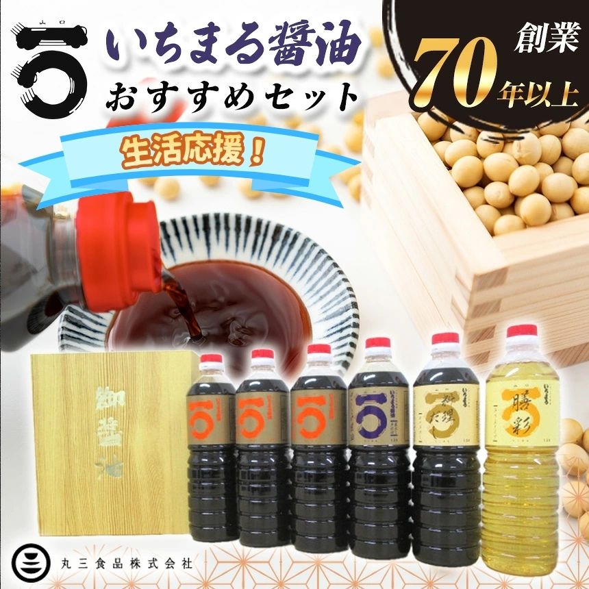 【ふるさと納税】「 山口の厨 」 丸三食品 いちまる 醤油 おすすめセット ≪配達日指定可能≫≪ギフト≫≪着日指定可能≫≪配達日時指定可能≫ | 生活応援 醤油 料理だし 詰め合わせ だし みりん さしみ セット お土産 贈答 調味料 食品 詰合せ 瀬戸内 山口県 平生町