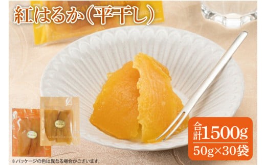 干し芋 紅はるか 1.5kg (50g×30袋) ファミリーパック 国産 無添加 スイートポテト おいも スイーツ ほしいも さつまいも おやつ お菓子 和菓子 和スイーツ 特撰 贈り物 ギフト 小袋 個包装 水戸 茨城（AG-121）
