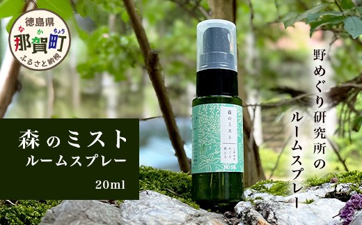 
            森のミスト ルームスプレー 20ml×1本【徳島県 那賀町 国産 日本製 ルームスプレー 木頭杉 木頭スギ 杉 スギ クロモジ くろもじ 木頭柚子 木頭ゆず 精油 ファブリック リラックス おうち時間】NM-05
          