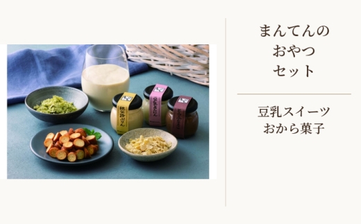 手づくり豆腐まんてんのおやつセット ／ おからラスク おからフレーク 豆腐チョコ 杏仁豆腐 プリン 豆乳 スイーツ 埼玉県 No.512