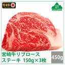 【ふるさと納税】A4A5等級 黒毛和牛 霜降り 宮崎牛リブロースステーキ450g(150g×3枚) 牛肉 ロース 真空 冷凍 内閣総理大臣賞受賞 宮崎県産 送料無料（36-193）