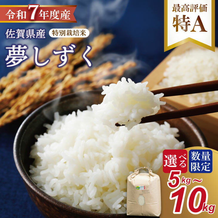 【ふるさと納税】【新米予約】R7年度産（令和7年度産）【選べる内容量】特別栽培米 佐賀ブランド 米「 夢しずく 」（5kg・10kg）田中農場 精米 白米 5キロ 10キロ 単位 もちもち 食感 冷めても 美味しい お一人様 ご家族用 ランキング 特A 評価 【B160-020】