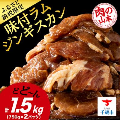ふるさと納税 千歳市 味付 ラムジンギスカン 1.5kg≪ 肉の山本 ≫ 千歳ラム工房 ラム肉  北海道 千歳