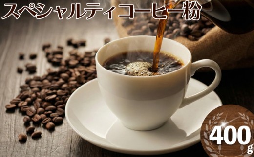 スペシャルティコーヒー コーヒー 粉 スペシャルティ コーヒー粉  粉 珈琲 こーひー coffee 焙煎 自家焙煎 ブレンドコーヒー ブレンド インドネシア ブラジル グアテマラ 10000円 食べ物以外 高品質 厳選 フレッシュ 神奈川県 湘南 藤沢 Soundwave Coffee Roasters