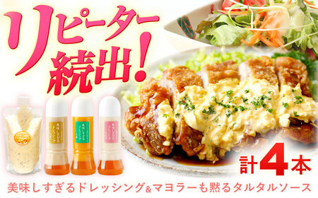 ドレッシング 300ml×3本＆タルタルソース 300g[OAK003] ドレッシング タルタルソース