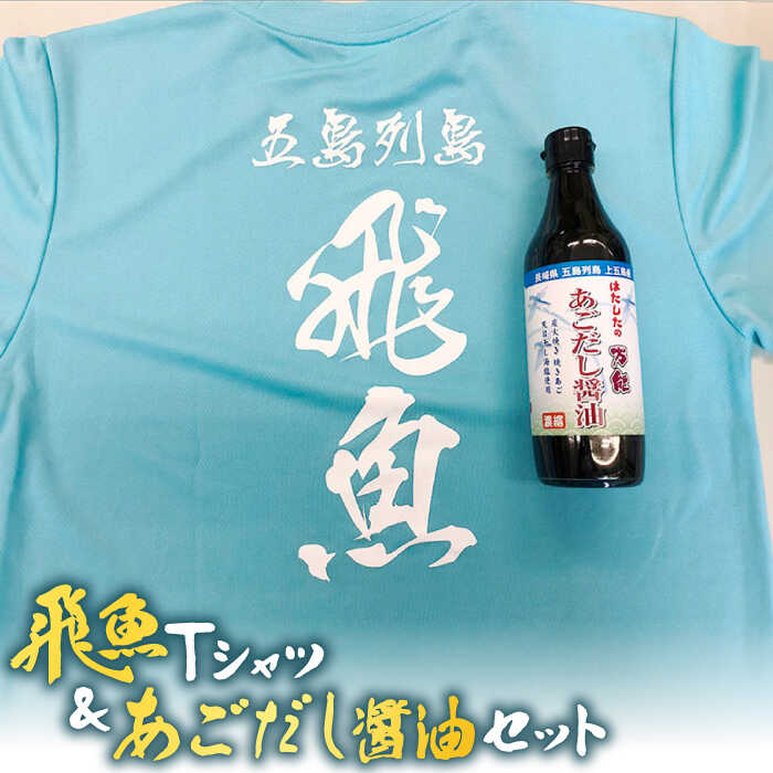 【ふるさと納税】飛魚Tシャツ＆あごだし醤油 セット 【はたした】 [RAF003]