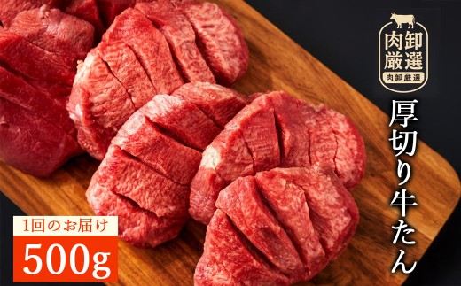 牛タン 厚切り 牛タン(7mm) 500g  [ 厚切りタン 厚切り牛タン タン 味付け牛タン 牛たん 牛肉 焼肉 焼肉用 塩タン タン塩 味付け牛タン 本格 贅沢ギフト 香川県 三豊市 ]