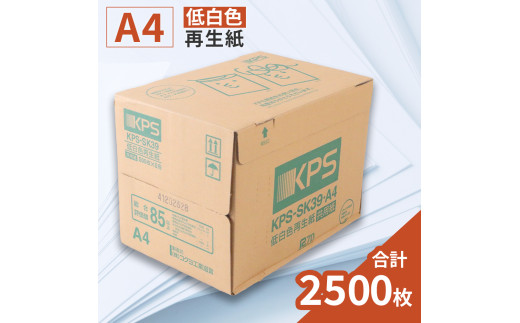 KPS-SK39 低白色再生紙　A4 500枚×5冊/1箱　合計2,500枚 複合機 印刷 送料無料 BB11