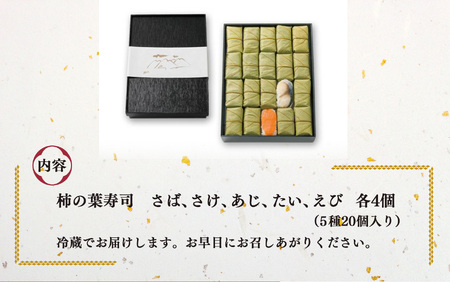 柿の葉寿司 5種20個入り | 柿の葉寿司 鯖 鮭 鯵 えび 鯛 寿司
