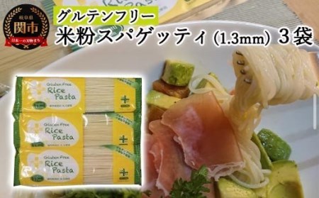 グルテンフリー　ライスパスタ スパゲッティ３袋（1.3mm） 200ｇ×３　S5 米粉パスタ G5-05