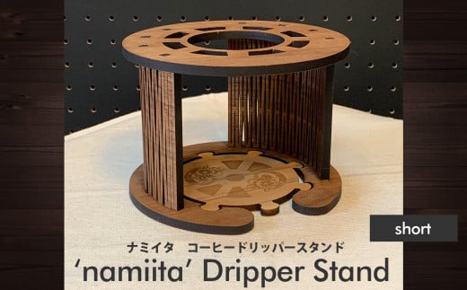 【namiita DoripperStand】Short 浪板 ドリッパースタンド (ショートタイプ)　コーヒー ドリッパー スタンド