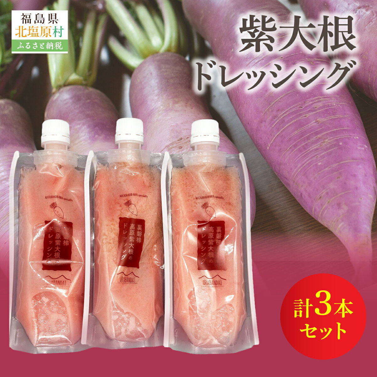 【ふるさと納税】紫大根ドレッシング3本セット【ふるさと納税 人気 おすすめ ランキング ドレッシング 食べるドレッシング 大根 ダイコン 紫大根 無添加 サラダ 温野菜 福島県 北塩原村 送料無料】 KBJ033